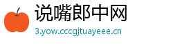 说嘴郎中网